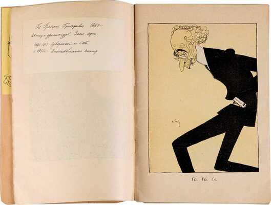 Ре-ми [Ремизов Н.В.] Театр и все остальное... Шаржи. Пг.: Книгоизд. «Новый Сатирикон», [1916]